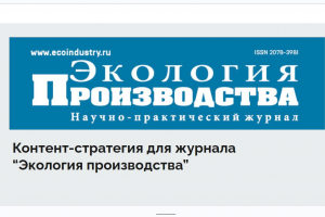 Контент-стратегия для журнала "Экология производства"