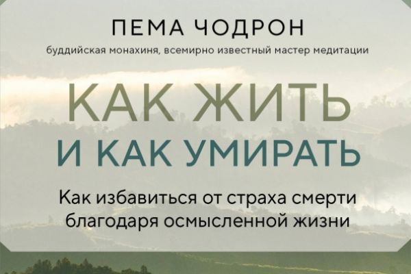 Перевод с английского на русский книги Пемы Чодрон How We Live Is How We Die