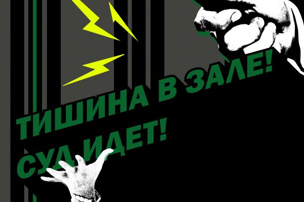 Суд идет!