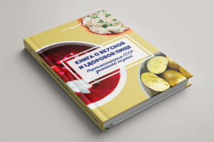 Обложка  "Книга о вкусной и  здоровой пище"
