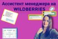 Ассистент менеджера маркетплейса