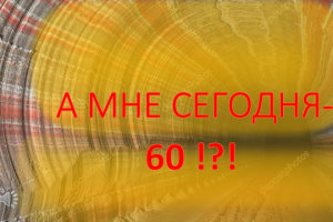 Разработал оригинальный сценарий для праздничного проведения своего 60-летия. Также определил формат участников мероприятия. Изготовил 20-минутный видеоролик  о себе и близких.