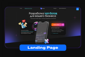 Дизайн Landing Page. Разработка Нейро-ботов