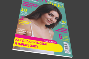Обложка женского журнала