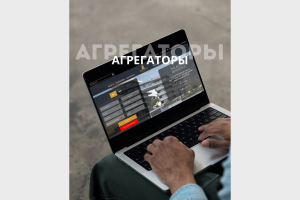 Сайты-агрегаторы