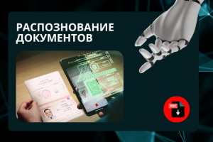 Распознавание документов по фото и обработка данных с ИИ