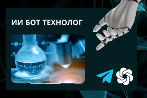 Бот технолог с Искусственным интеллектом