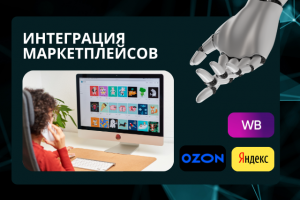 Интеграция маркетплейсов