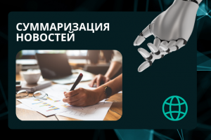 Телеграмм сyммаризация новостей