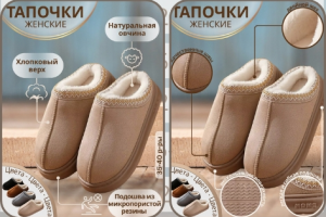 Инфографика для WB  "Тапочки"