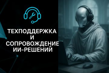 Техподдержка и сопровождение ИИ-решений