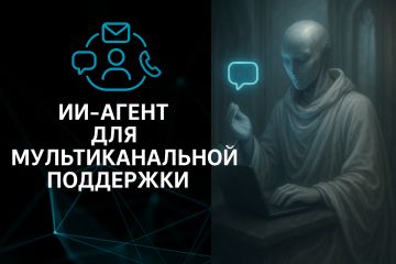 ИИ-агент для мультиканальной поддержки (сайт, мессенджеры, почта, task manager)