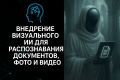 Внедрение визуального ИИ (распознавание документов, фото, видео)