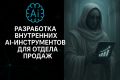 Разработка AI-инструментов для автоматизации и усиления работы отдела продаж