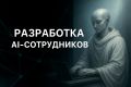 Разработка нейросотрудников на базе ИИ для автоматизации бизнес-процессов