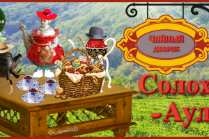 Чайный Дворик