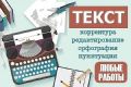 Редактура, печать, поиск, работа с информацией