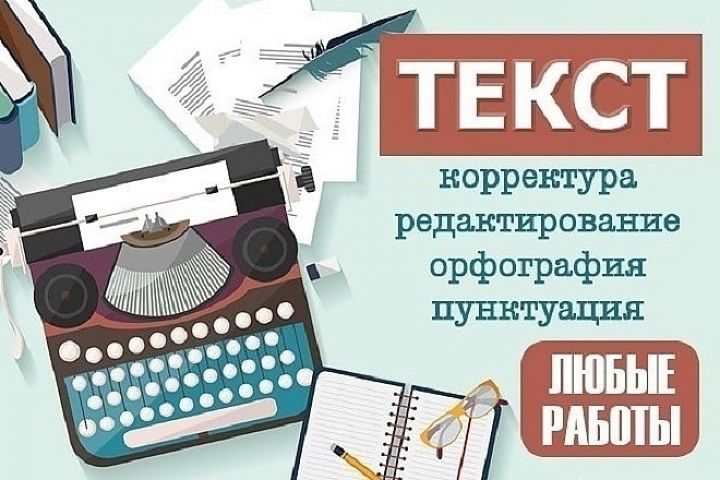 Редактура, печать, поиск, работа с информацией - 5433564