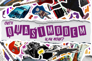 Аранжировка и сведение песни "Ситх или псих" для артиста QuasimodeM