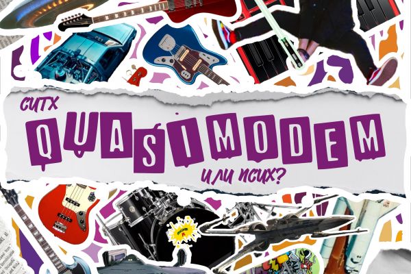 Аранжировка и сведение песни "Ситх или псих" для артиста QuasimodeM