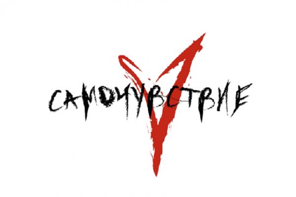 Сведение песен группы самочувствие