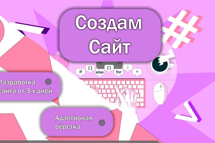 Создам сайт | Верстка по макету | Создам одностраничный сайт | Создам лэндинг - 5433729