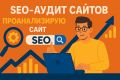 Профессиональный SEO-аудит сайта