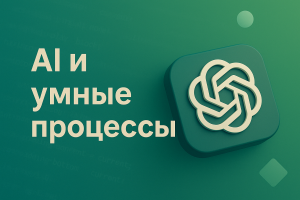 Интеграция искусственного интеллекта