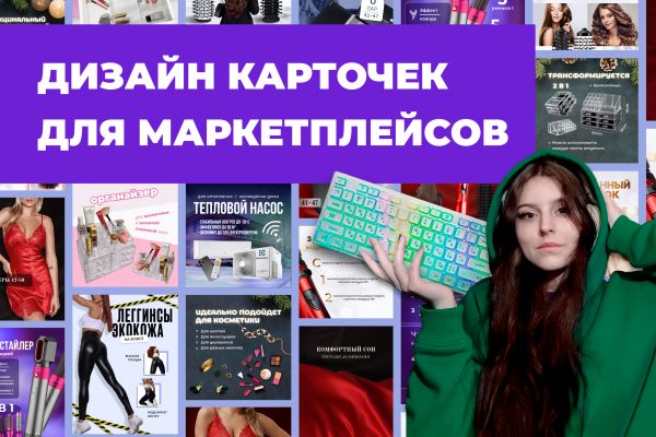 Продающий дизайн карточек товаров для маркетплейсов