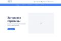Разработка одностраничного сайта по шаблону