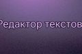 Редактор текстов