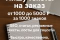 Написание текстов на заказ