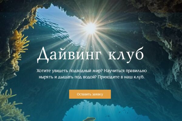 Сайт для дайвинга
