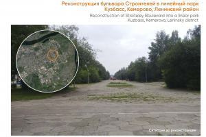 Реконструкция бульвара Строителей в линейный парк. Кузбасс, г. Кемерово, Ленинский район