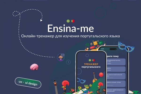 Мобильное приложении "Онлайн-тренажер для изучения португальского языка"
