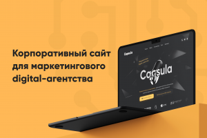 Корпоративный сайт  для маркетингового  digital-агентства