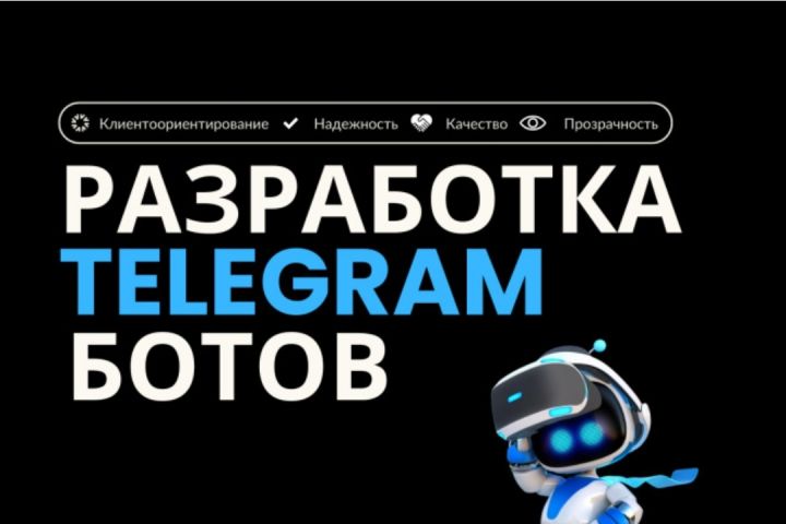 Разработка Telegram-бота - 5434876
