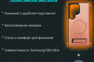 Чехол Santix S25 Ultra — стиль, что держит удар