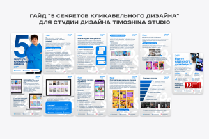 гайд “5 секретов кликабельного дизайна” для студии дизайна Timoshina Studio