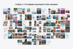 гайд с готовым маршрутом крыма