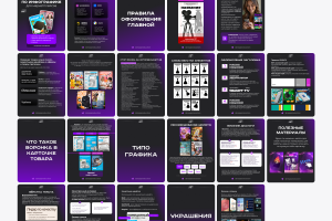 памятка-шаблон по инфографике для маркетплейсов