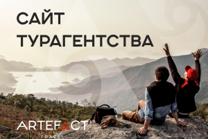 Корпоративный сайт для турагентства
