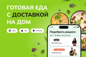 Сервис доставки готового правильного питания