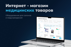 Интернет магазин медицинских товаров