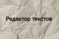Редактор текстов