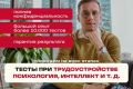 Консультация по тестам при приеме на работу