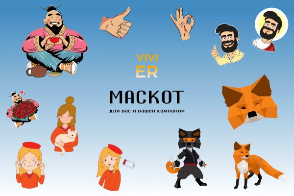 Маскот  для вашего проекта