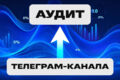 Аудит телеграм-канала + Анализ ЦА + Контент-план(неделя)