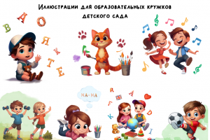 Иллстрации для кружков детского сада