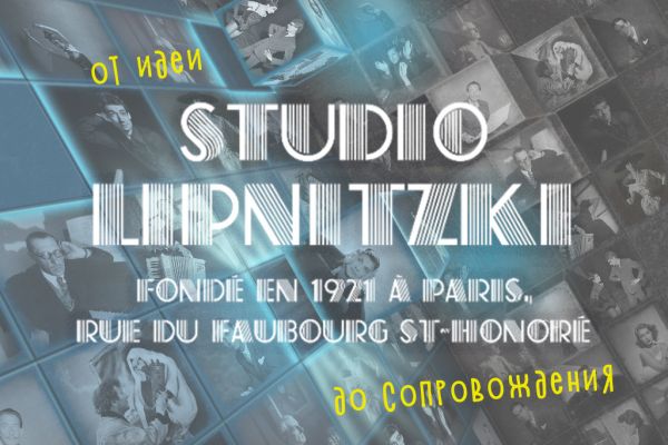 Комплекс | Проект к 100-летию Studio Lipnitzki à Paris